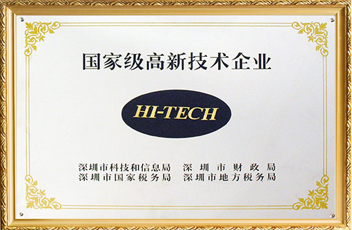 國家級高新技術(shù)企業(yè) 國家級高新技術(shù)企業(yè)